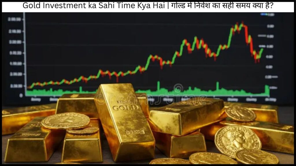 Gold Investment ka Sahi Time Kya Hai | गोल्ड में निवेश का सही समय क्या है?