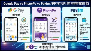 Google Pay vs PhonePe vs Paytm: कौन सा UPI ऐप सबसे बेहतर है?