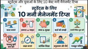 स्टूडेंट्स और युवाओं के लिए 10 बेस्ट मनी मैनेजमेंट टिप्स